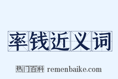 率钱近义词是什么意思的图片